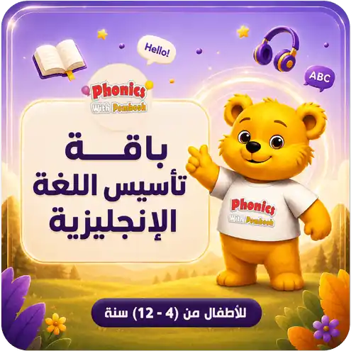 باقة تأسيس الإنجليزية للأطفال 