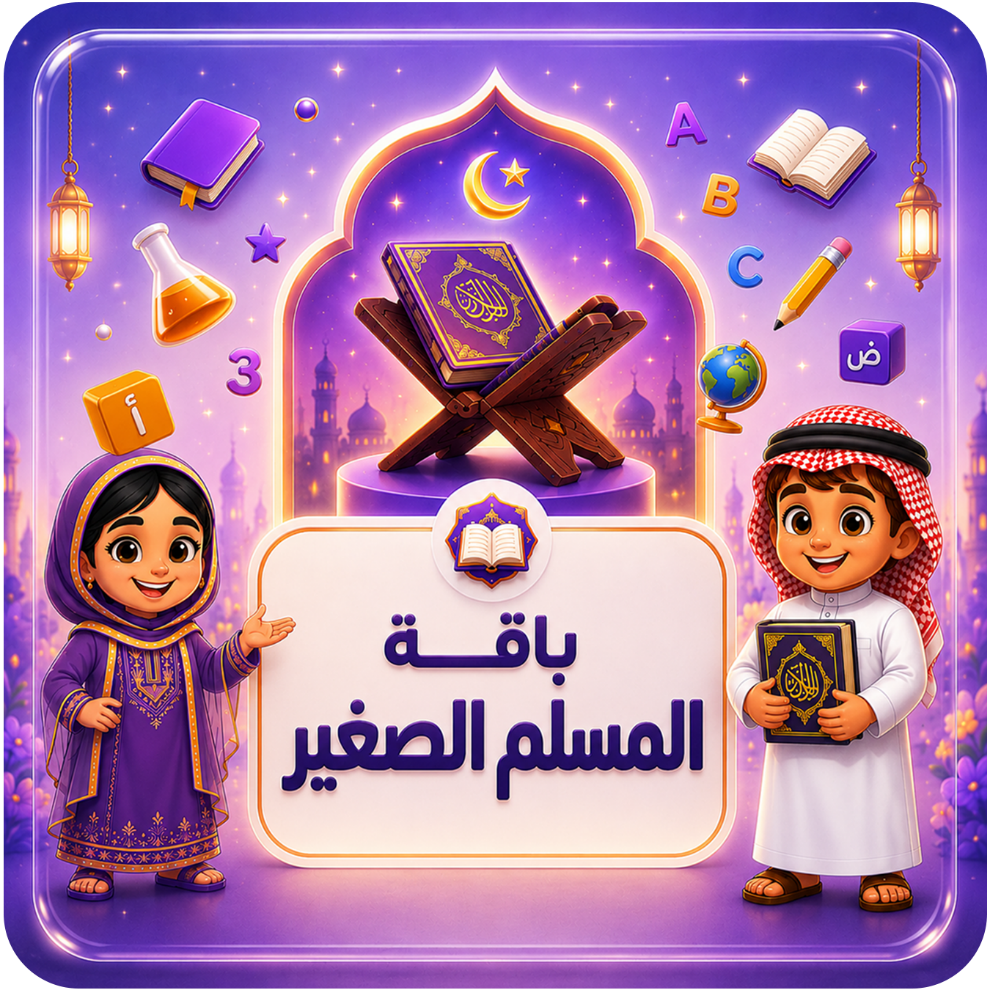 باقة  المسلم الصغير 