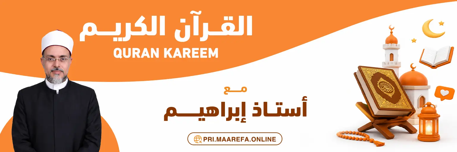القاعة رقم 1 لمادة القرأن الكريم - تحت اشراف استاذ ابراهيم