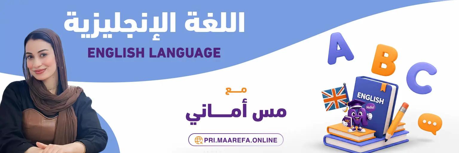 القاعة رقم 2 لمادة اللغة الأنجليزية ـ تحت اشراف استاذة أماني جمال