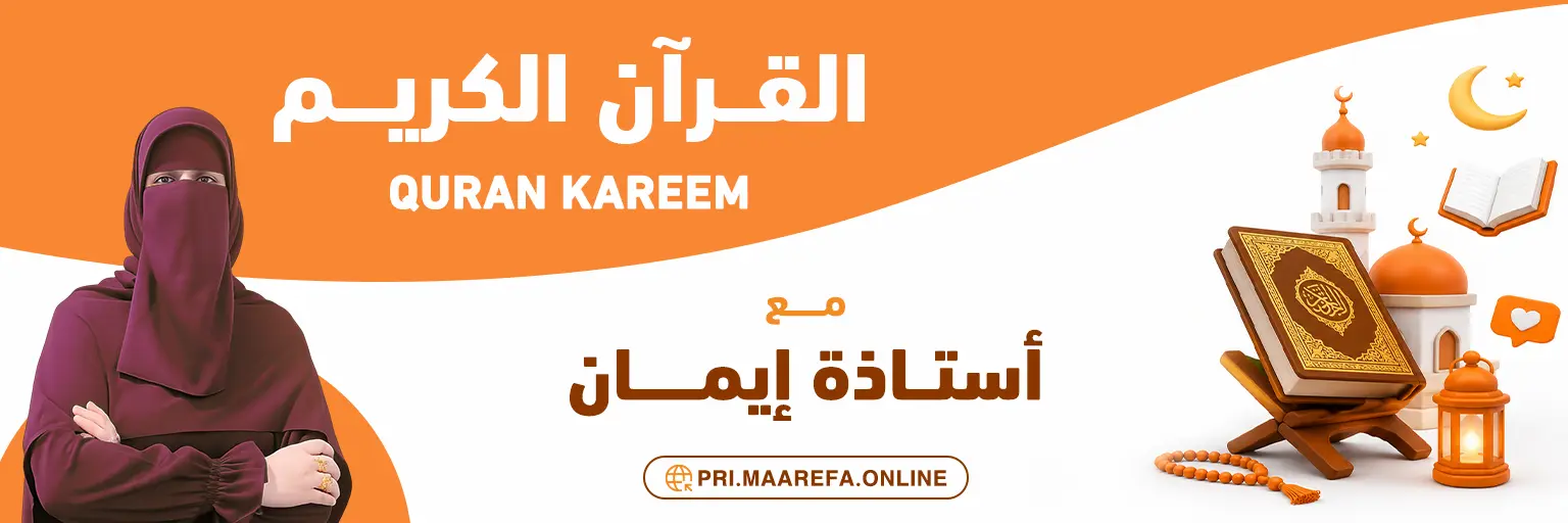 القاعة رقم 2 لمادة القرأن الكريم - تحت اشراف استاذة إيمان