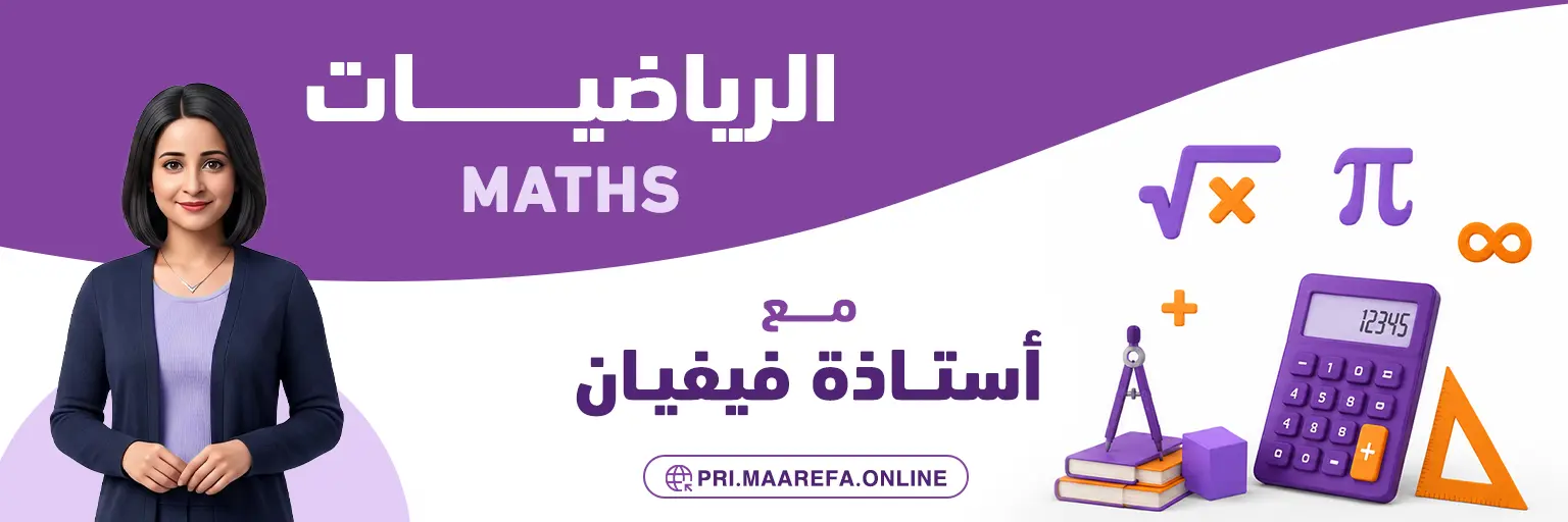 القاعة رقم : 1 لمادة الرياضيات   - تحت اشراف أ.فيفيان