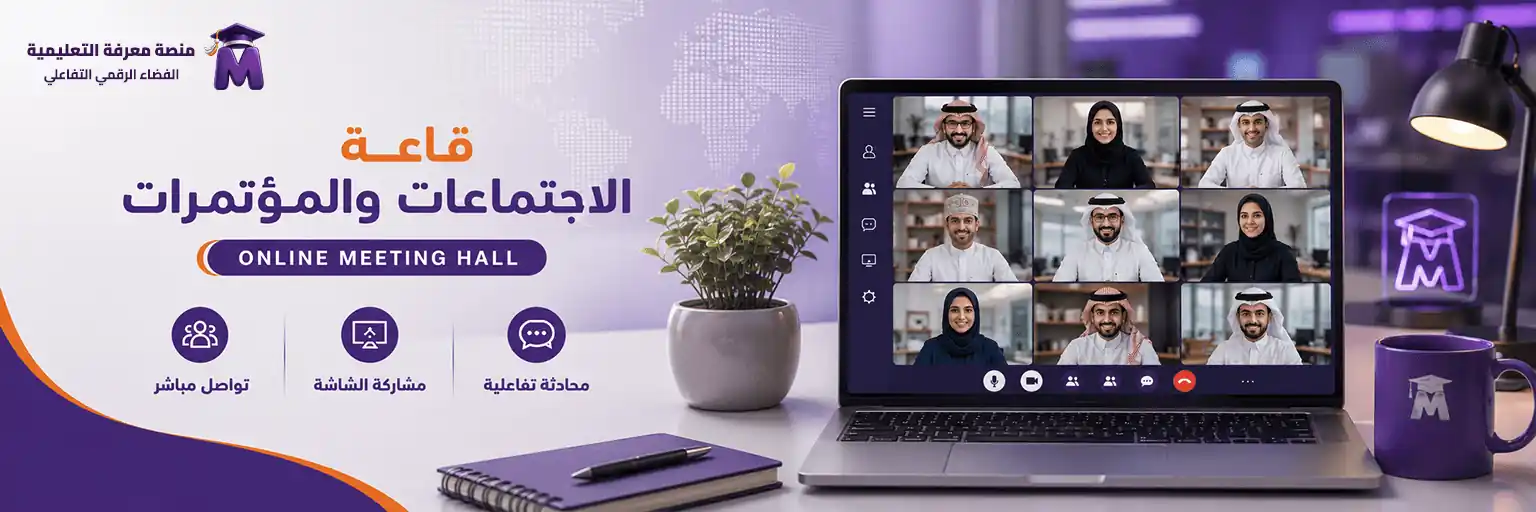 اجتماعات منصة معرفه