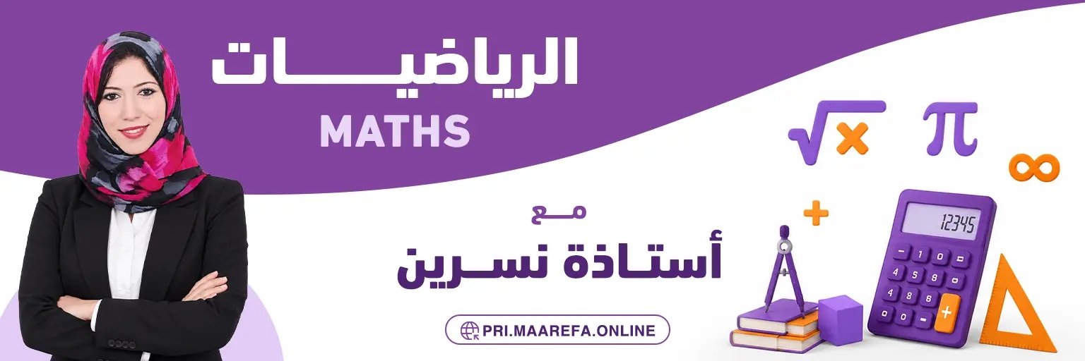 القاعة رقم : 2 لمادة الرياضيات - تحت إشراف أ. نسرين