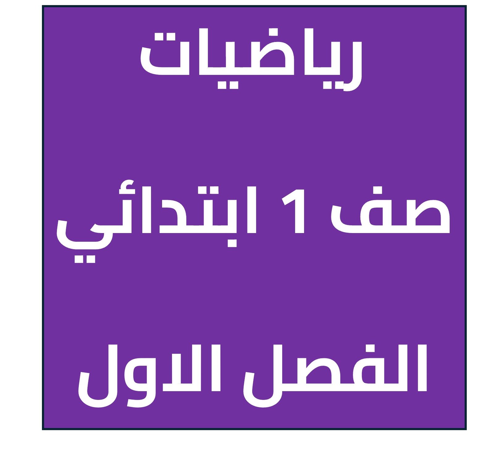حصص مسجلة - رياضيات - صف 1 ابتدائي 